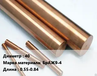 Круг бронзовый 40 Марка: БрАЖ9-4 L=0.55-0.84